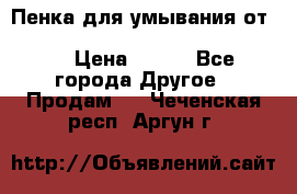 Пенка для умывания от Planeta Organica “Savon de Provence“ › Цена ­ 140 - Все города Другое » Продам   . Чеченская респ.,Аргун г.